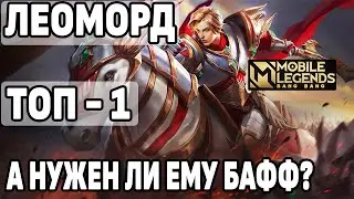 КАК ИГРАЕТ ТОП-1 ЛЕОМОРД БЕЗ БАФФА МОБАЙЛ ЛЕГЕНДС /MOBILE LEGENDS: BANG BANG