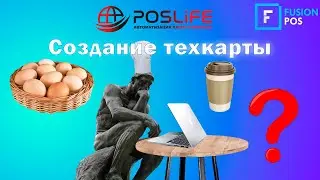 Fusion Pos создание тех.карты