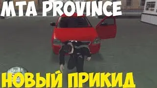 MTA PROVINCE ЕДУ ШОПИТЬСЯ !