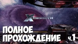 X Rebirth - Полное прохождение ч.1