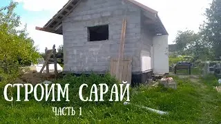 Сарай-погреб из керамзитовых блоков. ЧАСТЬ 1 - Возвели стены и кровлю
