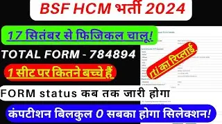 BSF HCM कुल कितना Form Apply हुआ | कम्पटीशन कितना ? | BSF HCM PHYSICAL 17 SEP. |#BSFFormFillUP2024