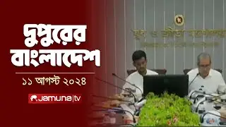 দুপুরের বাংলাদেশ | Latest News | Dupurer Bangladesh | 11 August 2024 | 1 PM | Jamuna TV