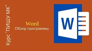 Урок 6. Word. Курс по созданию мастер-класса.