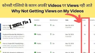 कोनसी गल्तियो के कारन अपकी Videos पर Views नही आते | Why Not Getting Views on My Videos [ 100% Fix ]