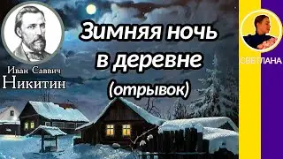 Зимняя ночь в деревне (отрывок) Никитин И. С. (Весело сияет Месяц над селом...)