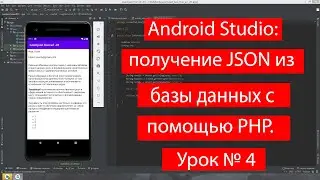 Android Studio: получение JSON из базы данных с помощью PHP  Урок № 4