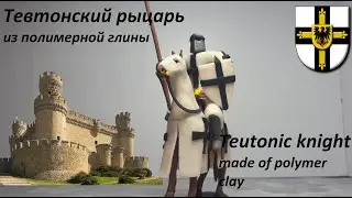 как лепить рыцаря крестоносец своими руками