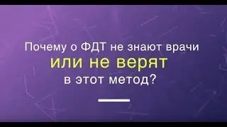 Почему о фотодинамической терапии не знают врачи и не верят в этот метод?