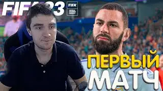 ФИФА 23 ПЕРВЫЙ МАТЧ