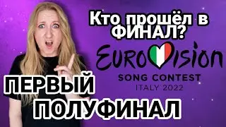ЕВРОВИДЕНИЕ 2022: Итоги ПЕРВОГО ПОЛУФИНАЛА