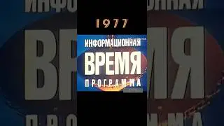 1977 год, советская программа «Время» (начальная заставка) #ретролёт #когдатодавно #ссср