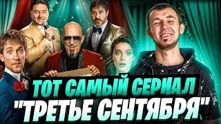 СЕРИАЛ ТРЕТЬЕ СЕНТЯБРЯ С МИХАИЛОМ ШУФУТИНСКИМ