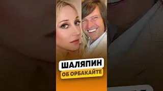 Прохор Шаляпин - О дочке Пугачёвой Кристине Орбакайте / интервью #шаляпин #прохоршаляпин #shorts