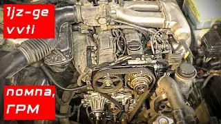 Помпа, ГРМ, сальники, муфта, ролик. 1jz-ge vvti Toyota Cresta [БТ26]