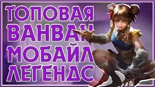 ВАН ВАН ГАЙД 2022 И ИГРА С БЕСПОЩАДНЫМ КОНЦОМ | Mobile Legends | STigmaT.