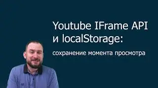 Youtube IFrame API и localStorage - сохранение момента просмотра