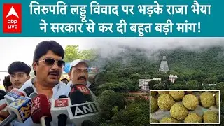 Tirupati Laddu Controversy: चर्बी वाला प्रसाद, भयंकर गुस्से में Raja Bhaiya, कर दी ये मांग | ABPLIVE