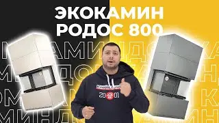 Графитовый Родос 800 от компании ЭкоКамин