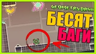 НЕВЫНОСИМЫЕ БАГИ на Dear Nostalgists | Geometry Dash