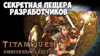 How to start a farm SERIOUS equip. Secret Passage on Epic - Titan Quest Anniversary Edition