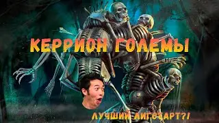 [POE 3.16] Трупные големы Некр. Големы снова рвут мету?!