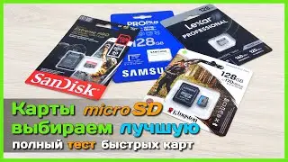📦 Ищем лучшую microSD карту с АлиЭкспресс 💾 - ОБЗОР и ТЕСТ 4 скоростных карт памяти