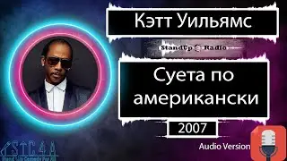 Кэтт Уильямс - Суета по американски (2007)