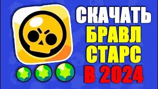 Как скачать бравл старс на айфон | скачать Браво Старс на Айфон | Как скачать Бравл Старс в России