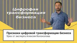 Признаки цифровой трансформации бизнеса // Алексей Колоколов