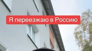 Блоггер переезжает из Германии в Россию?