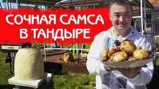 КАК ПРИГОТОВИТЬ САМСУ В ТАНДЫРЕ