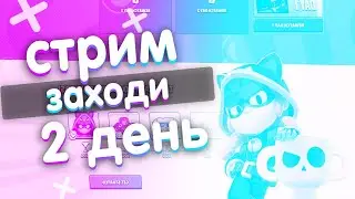 Мировой финал BRAWL STARS 2021 День 2