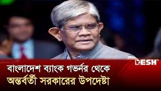 বাংলাদেশ ব্যাংক গভর্নর থেকে অন্তর্বর্তী সরকারের উপদেষ্টা | Salahuddin Ahmed | News | Desh TV