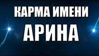 КАРМА ИМЕНИ  ИРИНА  АРИНА , ИРЭНА  ИМЯ ПРЕДСКАЗЫВАЕТ СУДЬБУ