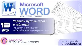 Word Урок 13. Лишние пробелы строки и пропуски в таблицах. Как бороться с этим