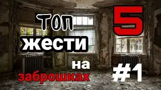 ТОП ЖЕСТИ НА ЗАБРОШКАХ|#1