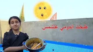 طفله تطبخ اندومي علشمس بسبب درجه الحراره العاليه