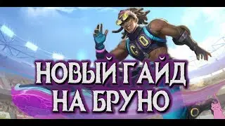 ГАЙД НА  БРУНО! СИЛЬНЕЙШИЙ СТРЕЛОК! MOBILE LEGENDS