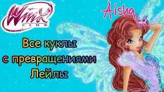 Клуб Винкс - Все куклы с превращениями Лейлы | 2-8 сезон и Мир Винкс.