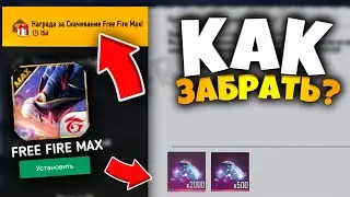 КАК ПОЛУЧИТЬ АЛМАЗЫ за СКАЧИВАНИЕ FREE FIRE MAX? Как скачать Фри Фаер Макс! Промокоды Фри Фаер