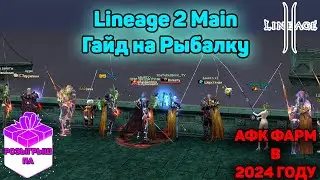 Lineage 2 - Рыбалка.  Гайд по АФК ФАРМУ АДЕНЫ. Тест удочек, локаций, настроек.  Ruoff Main в 2024.