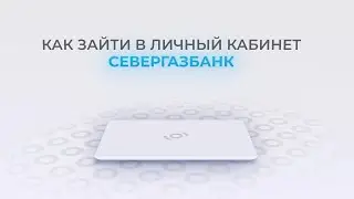 СЕВЕРГАЗБАНК: Как войти в личный кабинет? | Как восстановить пароль?