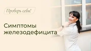 Симптомы железодефицита. Железодефицитная анемия и скрытый железодефицит / Причины