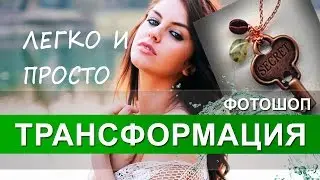 Фотошоп ТРАНСФОРМАЦИЯ Как изменить размер картинки пропорционально