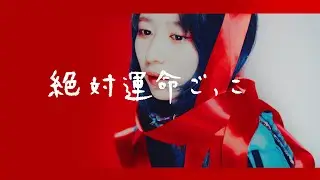 MAPA「絶対運命ごっこ」Music Video