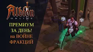 Albion online : ПРЕМИУМ ЗА ДЕНЬ! На ВОЙНЕ ФРАКЦИЙ / СТАРТ С НУЛЯ!