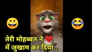 तेरी मोहब्बत ने ❤️ में जुखाम कर दिया । Talking tom funny song, Talking tom comedy