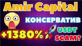 🔥Amir Capital обзор отзывы USDT SCAM? Амир Капитал доходность за год