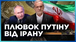 На засіданні ООН сталося НЕСПОДІВАНЕ. Іран ЗРІКСЯ Росії! НЕОЧІКУВАНА заява Президента країни